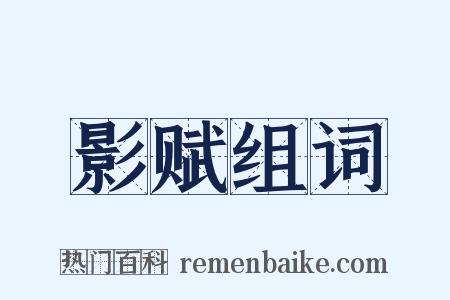 影赋组词是什么意思的图片